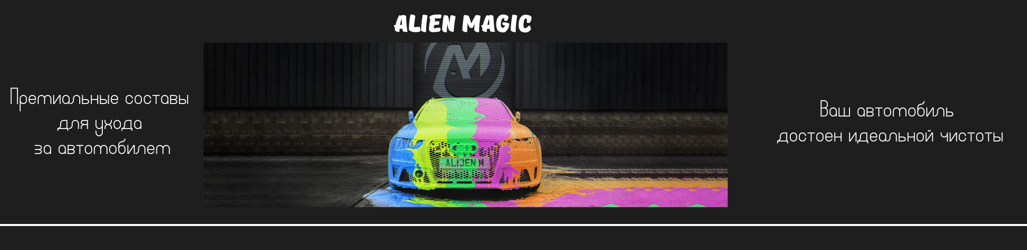 Alien Magic пермиальная автохимия